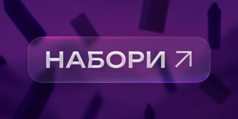 ПК Line 2 - Категорія НАБОРИ